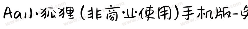 Aa小狐狸 (非商业使用)手机版字体转换